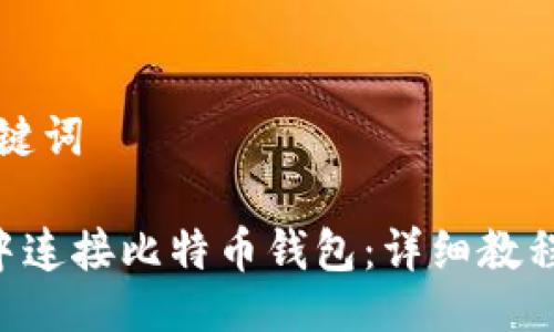 ### 与关键词
如何在PHP中连接比特币钱包:详细教程与实现技巧