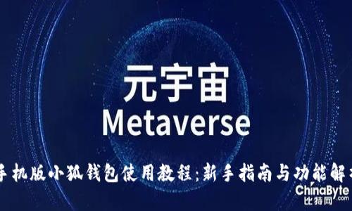 手机版小狐钱包使用教程:新手指南与功能解析
