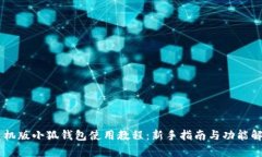 手机版小狐钱包使用教程:新手指南与功能解析