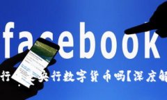 五行币是央行数字货币吗?深度解析