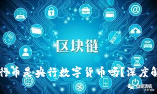 五行币是央行数字货币吗?深度解析