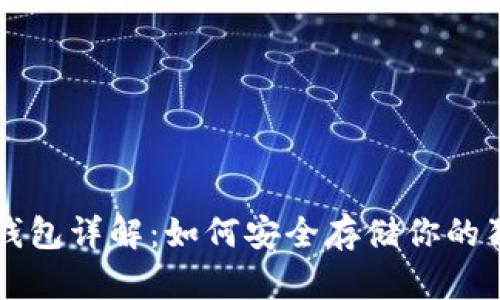 狗狗币冷钱包详解:如何安全存储你的狗狗币资产