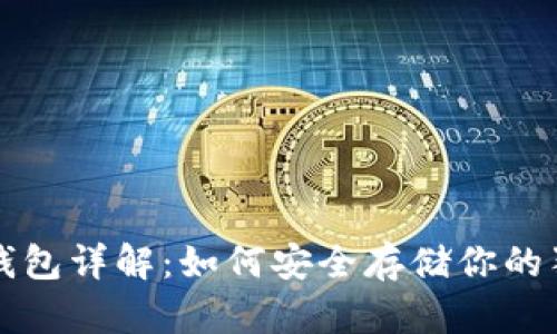 狗狗币冷钱包详解:如何安全存储你的狗狗币资产