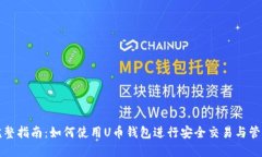 完整指南:如何使用U币钱包进行安全交易与管理