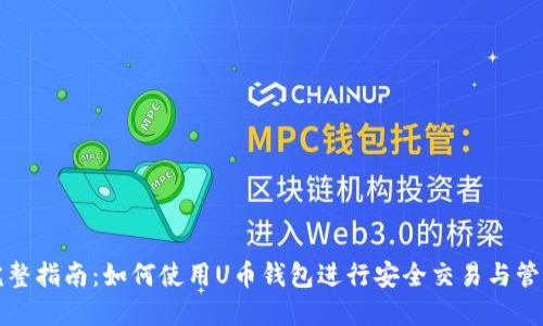完整指南:如何使用U币钱包进行安全交易与管理
