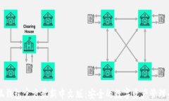 小狐钱包官方最新中文版:安全的数字资产管理
