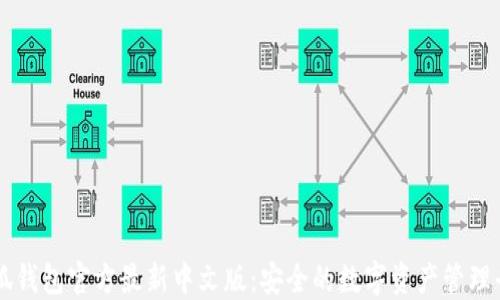 小狐钱包官方最新中文版:安全的数字资产管理平台