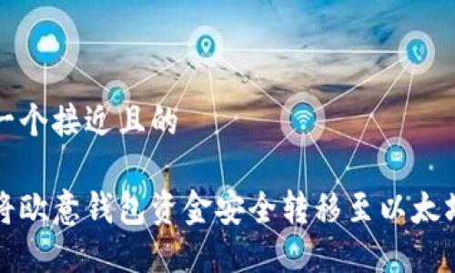 思考一个接近且的
如何将欧意钱包资金安全转移至以太坊钱包