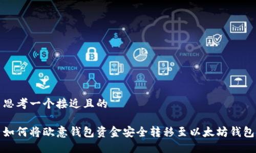 思考一个接近且的
如何将欧意钱包资金安全转移至以太坊钱包