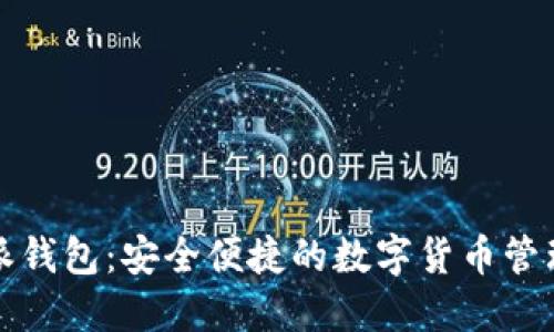 比特派钱包:安全便捷的数字货币管理工具