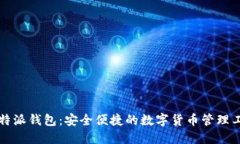 比特派钱包:安全便捷的数字货币管理工具