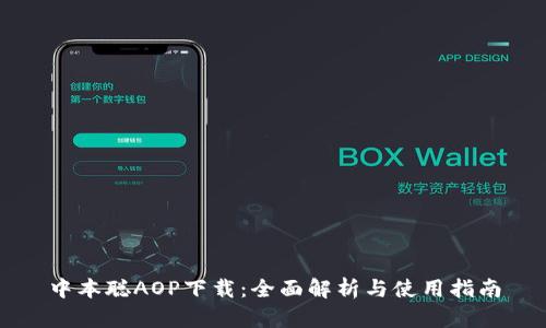 中本聪AOP下载:全面解析与使用指南