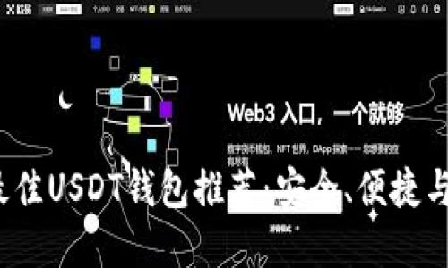 2023年最佳USDT钱包推荐:安全、便捷与选择指南