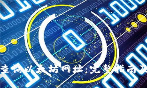 如何有效查询以太坊网址:完整指南及实用技巧