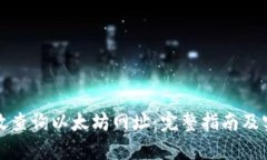 如何有效查询以太坊网址:完整指南及实用技巧