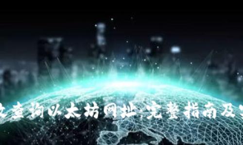 如何有效查询以太坊网址:完整指南及实用技巧