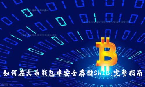 如何在火币钱包中安全存储SHIB:完整指南