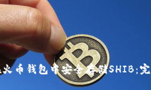 如何在火币钱包中安全存储SHIB:完整指南