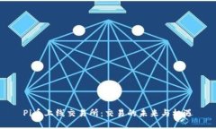 Pi币上线交易所:交易的未来与机遇