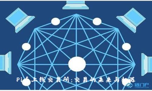 Pi币上线交易所:交易的未来与机遇