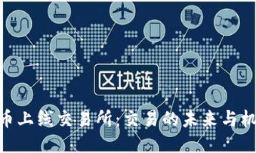 Pi币上线交易所:交易的未来与机遇