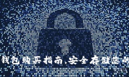 以太坊冷钱包购买指南,安全存储您的数字资产