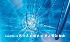 Tokenim代币丢失解决方案与预防措施