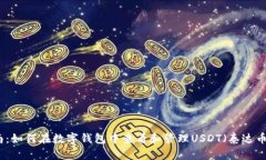 完整指南:如何在数字钱包中查看和管理USDT(泰