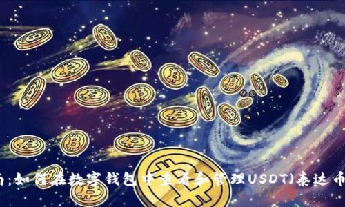 完整指南:如何在数字钱包中查看和管理USDT(泰达币)的载图