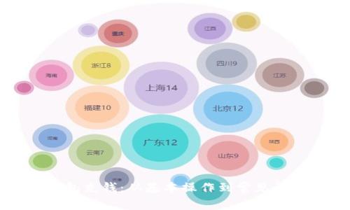 如何往数字钱包充钱:从基本操作到常见问题的全面指南