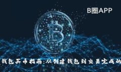 以太坊钱包买币指南:从创建钱包到交易完成的