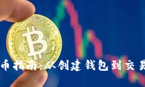 以太坊钱包买币指南:从创建钱包到交易完成的全流程