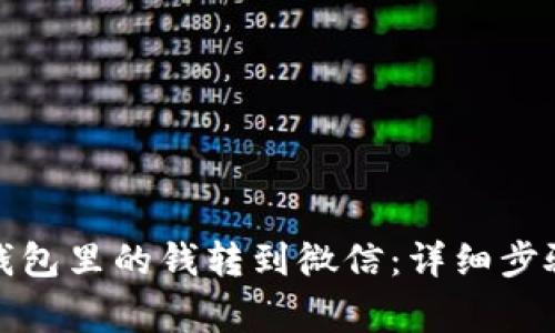 如何将数字钱包里的钱转到微信:详细步骤与注意事项