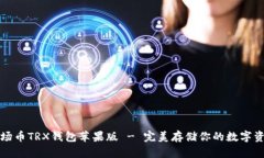 波场币TRX钱包苹果版 - 完美存储你的数字资产