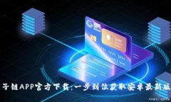 原子链APP官方下载:一步到位获取安卓最新版本