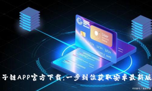 原子链APP官方下载:一步到位获取安卓最新版本