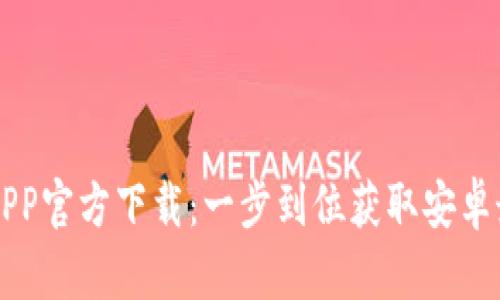 原子链APP官方下载:一步到位获取安卓最新版本