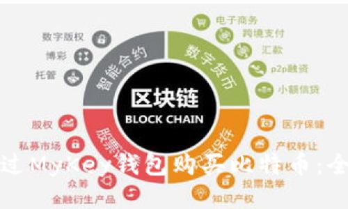 如何通过MyKey钱包购买比特币:全面指南