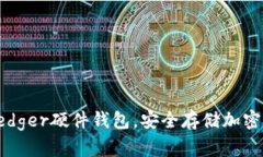 国内如何购买Ledger硬件钱包,安全存储加密货币