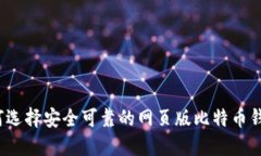 如何选择安全可靠的网页版比特币钱包?