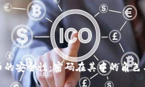 数字货币的安全性:密码在其中的角色与重要性