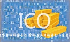 数字货币的安全性:密码在其中的角色与重要性
