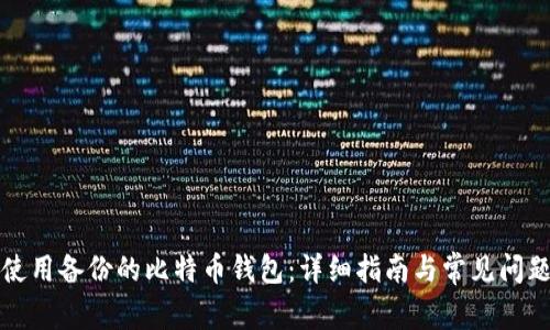 如何使用备份的比特币钱包:详细指南与常见问题解答