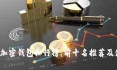 2023年加密钱包排行榜:前十名推荐及使用指南