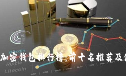 2023年加密钱包排行榜:前十名推荐及使用指南