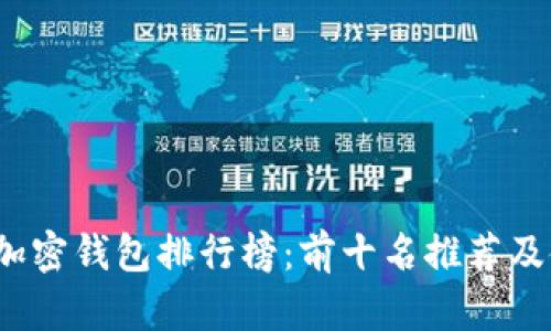 2023年加密钱包排行榜:前十名推荐及使用指南