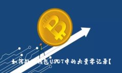 如何处理钱包USDT中的大量零记录?