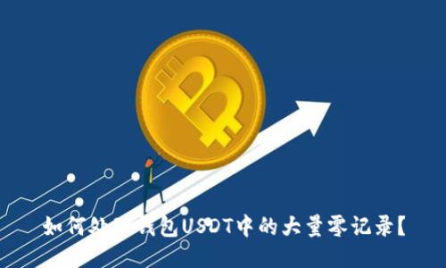如何处理钱包USDT中的大量零记录?