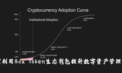 如何利用Box Token生态钱包提升数字资产管理效率