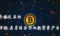 思考一个接近且的万币网评测:是否适合你的数